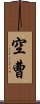 空曹 Scroll