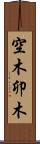空木 Scroll