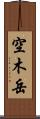 空木岳 Scroll