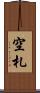 空札 Scroll