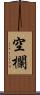 空欄 Scroll
