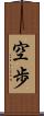 空歩 Scroll