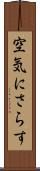 空気にさらす Scroll