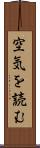 空気を読む Scroll