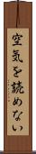 空気を読めない Scroll