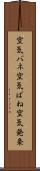 空気バネ Scroll