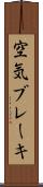 空気ブレーキ Scroll
