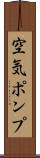 空気ポンプ Scroll