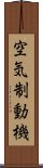 空気制動機 Scroll