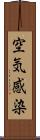 空気感染 Scroll
