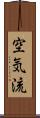 空気流 Scroll