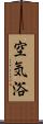 空気浴 Scroll