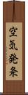 空気発条 Scroll