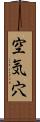 空気穴 Scroll