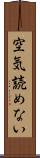 空気読めない Scroll
