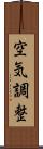 空気調整 Scroll
