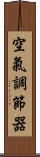 空氣調節器 Scroll