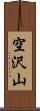 空沢山 Scroll