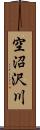 空沼沢川 Scroll