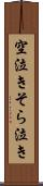 空泣き Scroll