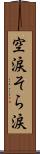 空涙 Scroll
