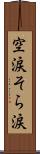 空涙;そら涙 Scroll