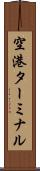 空港ターミナル Scroll