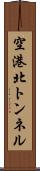 空港北トンネル Scroll