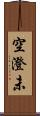 空澄未 Scroll