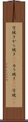 空焼き Scroll