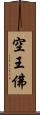 空王佛 Scroll