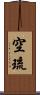 空琉 Scroll