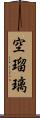 空瑠璃 Scroll