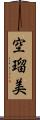 空瑠美 Scroll