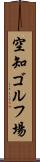 空知ゴルフ場 Scroll