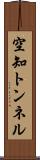 空知トンネル Scroll