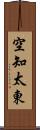 空知太東 Scroll