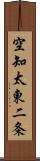 空知太東二条 Scroll