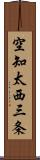 空知太西三条 Scroll