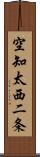 空知太西二条 Scroll