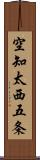 空知太西五条 Scroll