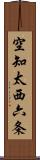 空知太西六条 Scroll