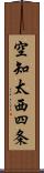 空知太西四条 Scroll