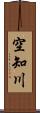空知川 Scroll