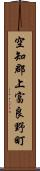 空知郡上富良野町 Scroll