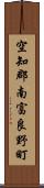 空知郡南富良野町 Scroll
