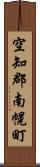 空知郡南幌町 Scroll