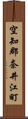 空知郡奈井江町 Scroll