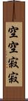 空空寂寂 Scroll
