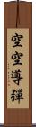 空空導彈 Scroll